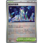 ゼロの大空洞 (ミラー仕様) 182/187 SV8a スタジアム ポケモンカードゲーム スカーレット&バイオレット ハイクラスパック テラスタルフェスex